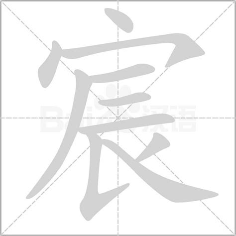 宸名字意思|宸字取名的含义是什么